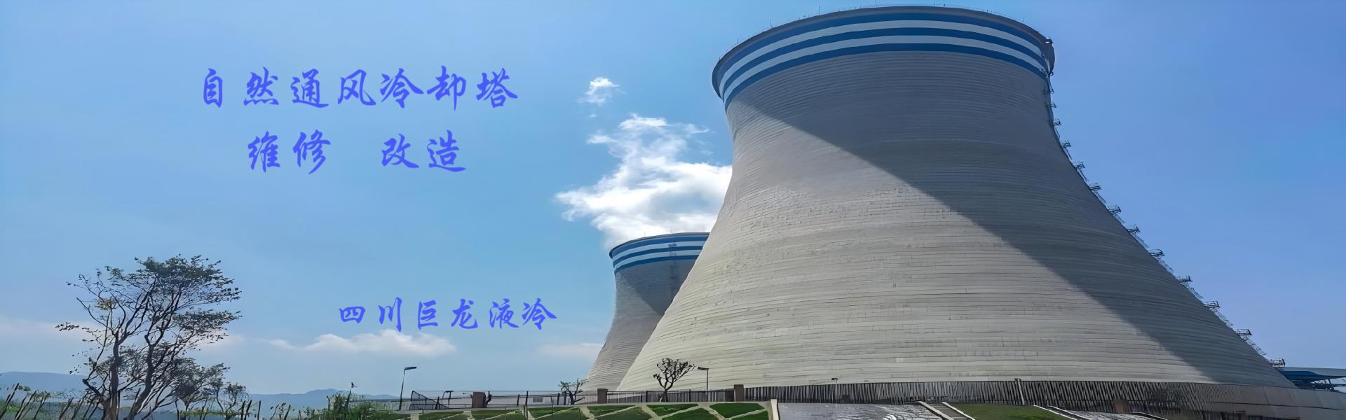 冷卻塔維修公司